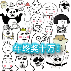 微信搞笑年终奖表情包分享_搞笑年终奖表情包高清下载