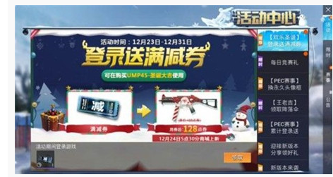 和平精英圣诞满减券怎么得_和平精英圣诞满减券获得方法