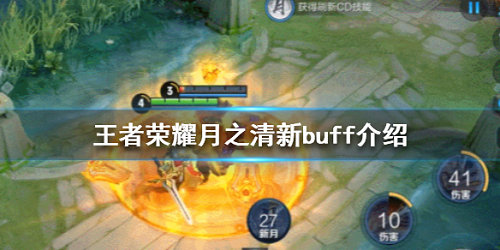 王者荣耀月之清新buff有什么用