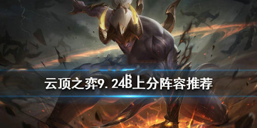 云顶之弈剧毒盾盾站阵容怎么搭配_云顶之弈剧毒盾盾站阵容搭配攻略