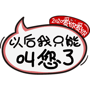 抖音2020爱你爱你表情包分享_抖音2020爱你爱你表情包下载