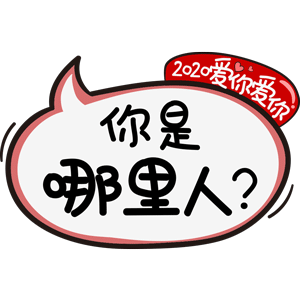 抖音2020爱你爱你表情包分享_抖音2020爱你爱你表情包下载