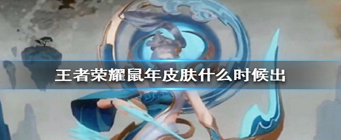 王者荣耀鼠年皮肤什么时候出