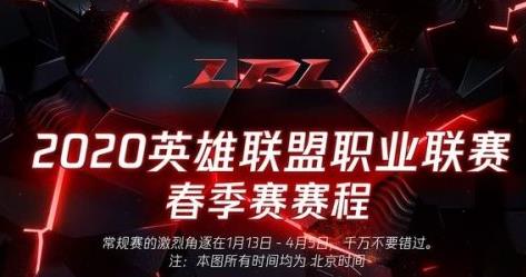 LPL2020春季賽什么時候開始