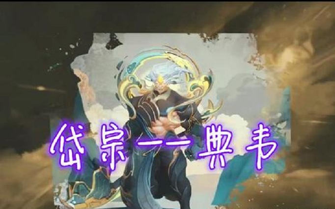 王者荣耀典韦岱宗皮肤多少钱