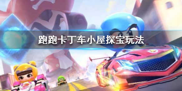 跑跑卡丁车手游小屋探宝攻略_http://www.abetid.com_游戏攻略_第1张