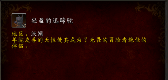 轻盈的迅蹄驼坐骑获得步骤详解