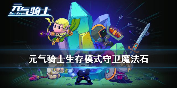 元气骑士守卫魔法石玩法介绍_http://www.abetid.com_游戏攻略_第1张