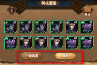 剑与远征怎么遣散英雄