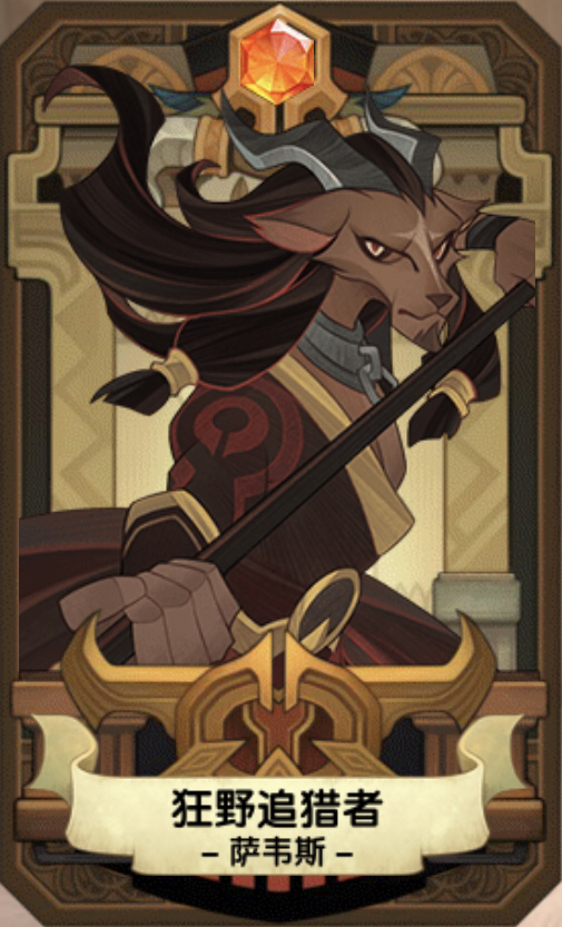 剑与远征羊头是谁