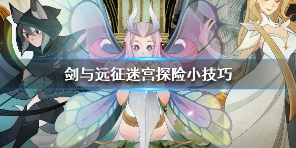 剑与远征迷宫探险有什么技巧_剑与远征迷宫探险小技巧分享 剑与远征迷宫探险有什么技巧_剑与远征迷宫探险小技巧分享