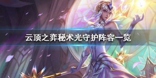 云顶之弈秘术光守护阵容怎么搭配