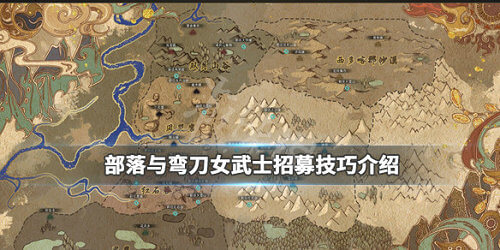 部落与弯刀强力部队怎么招募