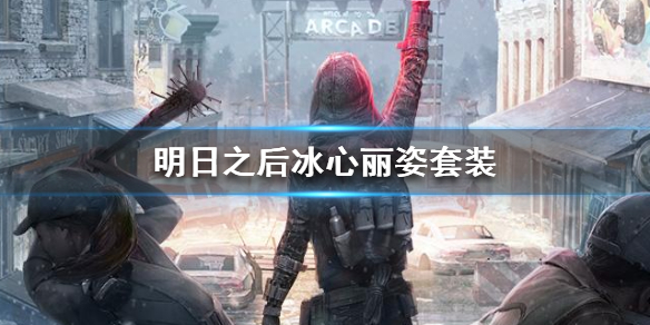 明日之后冰心丽姿多少钱