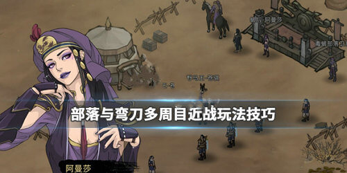 部落与弯刀近战流怎么玩_部落与弯刀近战流打法攻略
