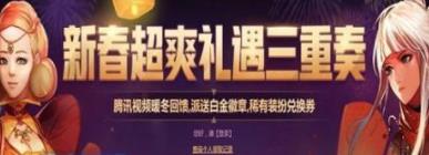 dnf新春超爽礼遇三重奏礼包在哪领_dnf新春超爽礼遇三重奏礼包领取地址