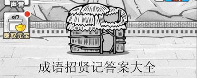 成语招贤记1月15号每日挑战答案是什么？