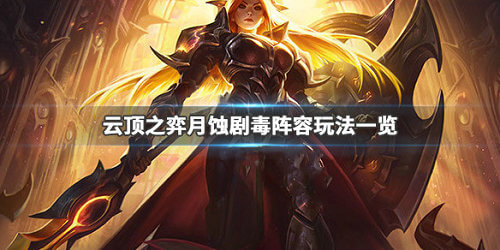 云顶之弈月蚀剧毒阵容怎么玩