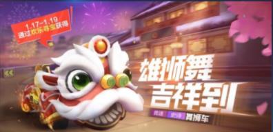 跑跑卡丁车手游舞狮车怎么获得