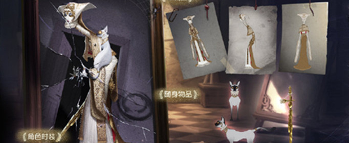 第五人格使徒白松露皮肤怎么获得？
