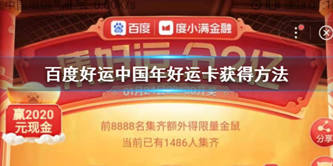 百度好运中国年好运卡怎么获得？