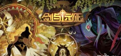 剑与远征绿裔联盟英雄选择建议_游戏攻略_第1张_ab游戏 剑与远征绿裔联盟英雄选择建议_http://www.abetid.com_游戏攻略_第1张