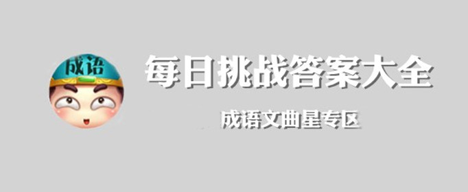 成语文曲星1月16日每日挑战是什么？