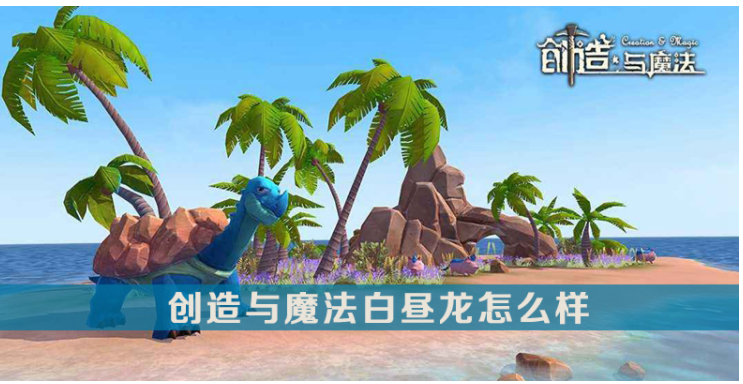 创造与魔法白昼龙怎么样_创造与魔法白昼龙介绍一览