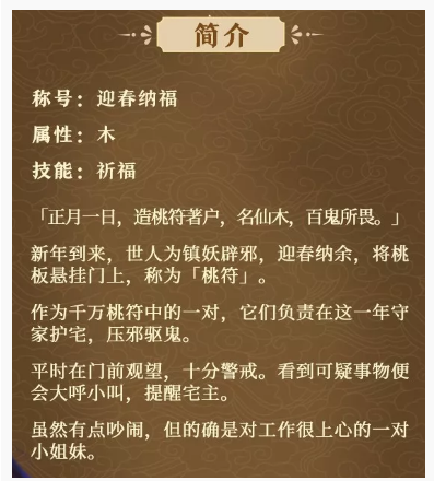 神都夜行录迎春纳福桃符妖评价_http://www.abetid.com_游戏攻略_第2张