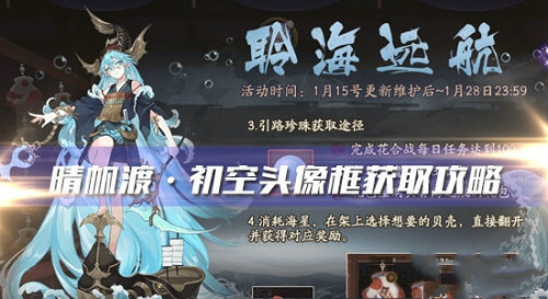 阴阳师晴帆渡初空头像框怎么获得 阴阳师晴帆渡初空头像框怎么获得