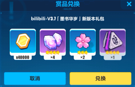 《崩坏3》b站3.7新版本礼包兑换码