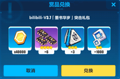 《崩坏3》B站墨书华岁突击礼包兑换码