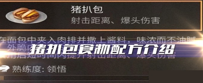 明日之后猪扒包怎么做