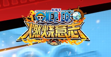 航海王明哥终结技能解析_http://www.abetid.com_游戏攻略_第1张