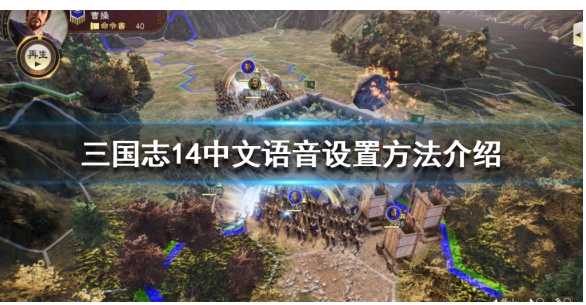 三国志14语音设置为中文方法_http://www.abetid.com_游戏攻略_第1张