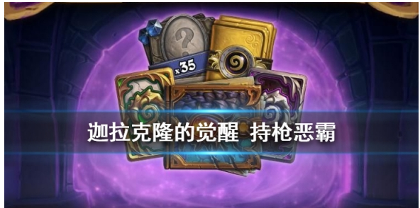 炉石传说持枪恶霸怎么样_炉石传说持枪恶霸介绍一览 炉石传说持枪恶霸怎么样_炉石传说持枪恶霸介绍一览