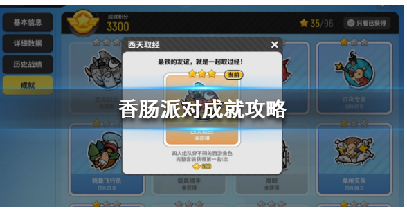 香肠派对成就怎么做_香肠派对成就攻略 香肠派对成就怎么做_香肠派对成就攻略