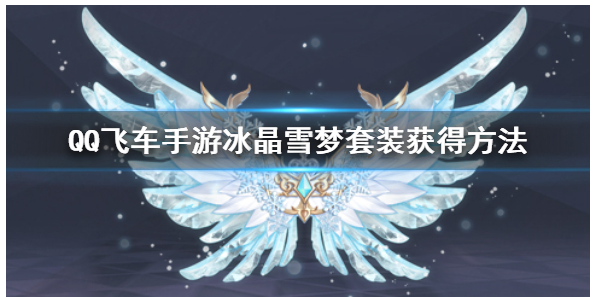 QQ飞车手游冰晶雪梦套装怎么获得_QQ飞车手游冰晶雪梦套装获得方法