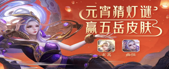 王者荣耀猜灯谜赢五岳皮肤怎么参与 王者荣耀猜灯谜赢五岳皮肤怎么参与