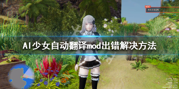 AI少女自动翻译mod出错怎么办