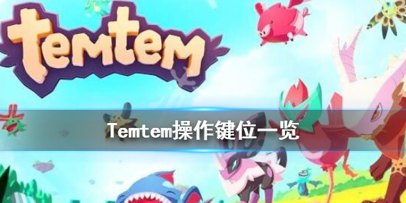 Temtem键盘快捷键全解析_http://www.heibaizi.net_游戏资讯_第1张