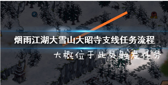 烟雨江湖大雪山大昭寺支线任务攻略_http://www.satyw.com_游戏攻略_第1张