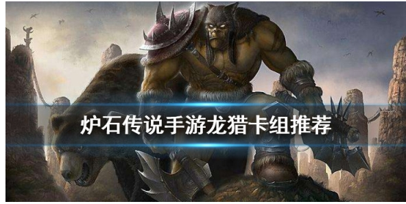 炉石传说手游龙猎卡组评估_http://www.abetid.com_游戏攻略_第1张