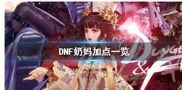 DNF炽天使怎么加点_DNF炽天使加点攻略 DNF炽天使怎么加点_DNF炽天使加点攻略