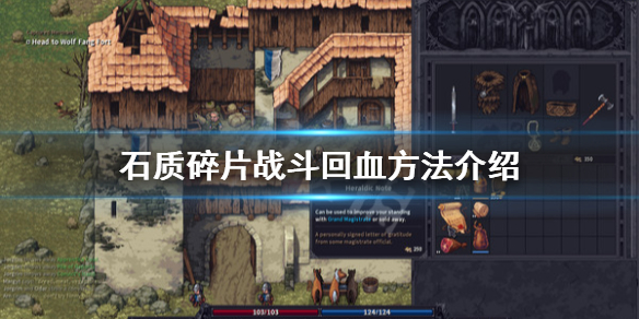 石质碎片战斗怎么回血