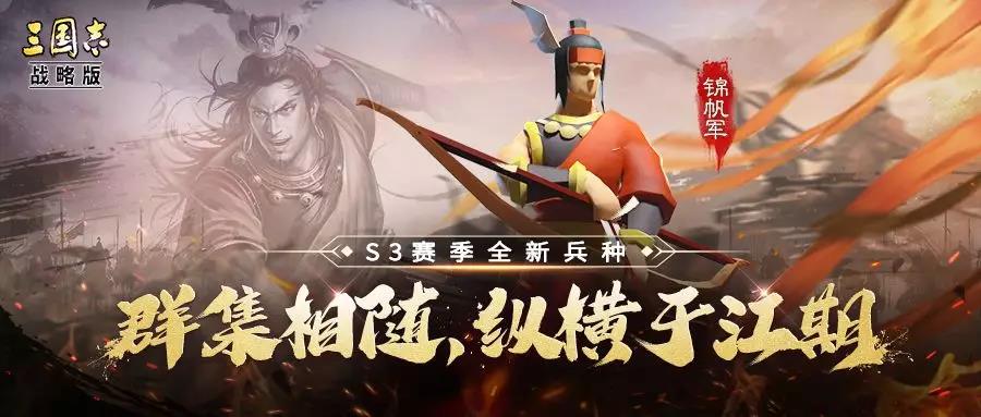 三国志战略版S3锦帆军战法怎么样_三国志战略版S3锦帆军战法效果详解