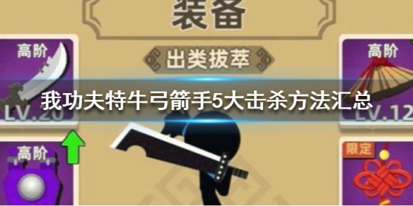 我功夫特牛武林大会弓箭手怎么玩_武林大会弓箭手五种玩法攻略