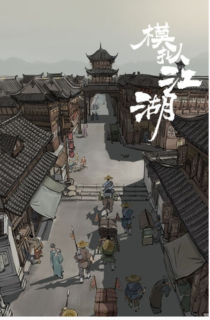 模拟江湖午初事件触发方式介绍_http://www.abetid.com_游戏攻略_第1张