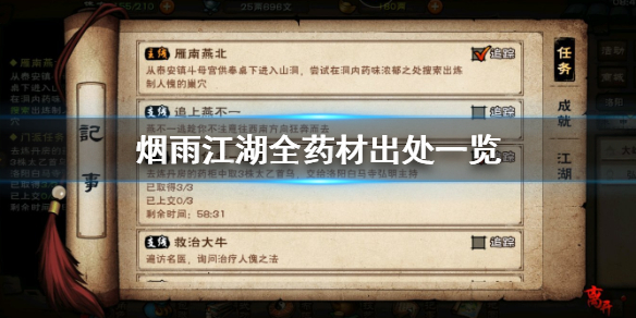 烟雨江湖全药材获取攻略_烟雨江湖全药材获取途径大全 烟雨江湖全药材获取攻略_烟雨江湖全药材获取途径大全