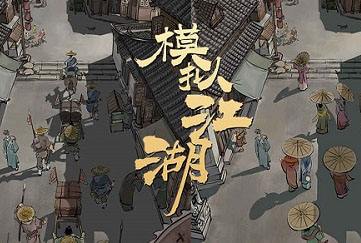 模拟江湖江陵府的人情怎么获得